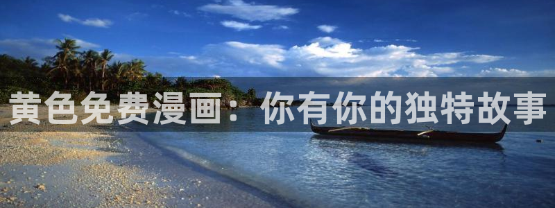 男女羞羞漫画网站