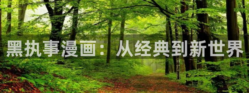 羞羞漫画在线成人：黑执事漫画：从经典到新世界
